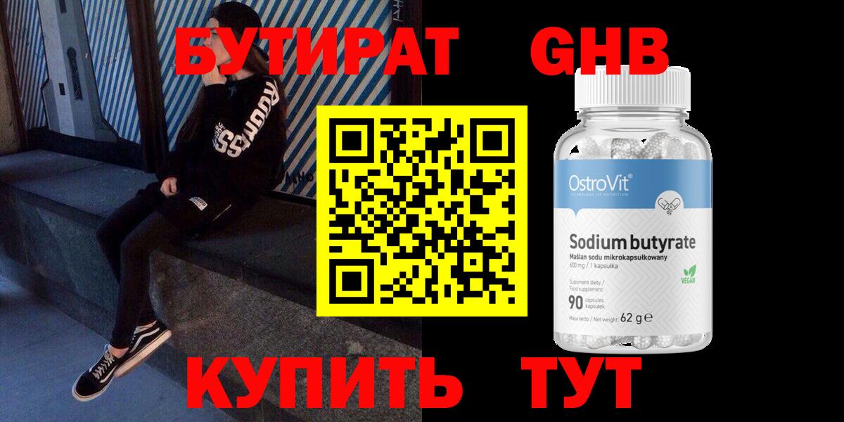 Бутират жидкий экстази Зеленодольск