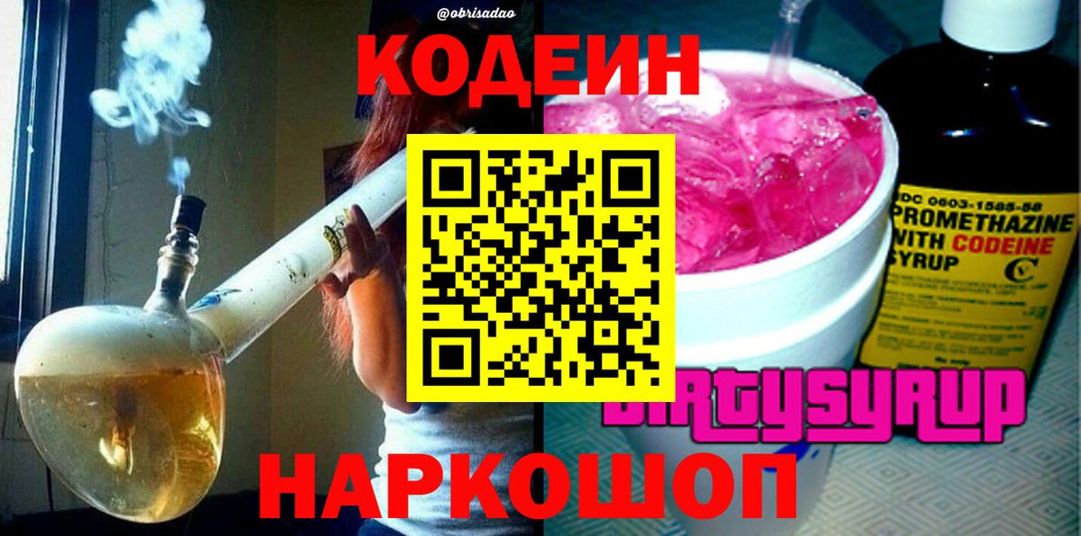 Codein напиток Lean (лин) Зеленодольск